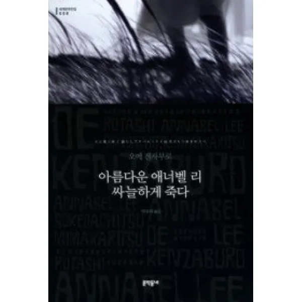 [개똥이네][중고-상] 아름다운 애너벨 리 싸늘하게 죽다