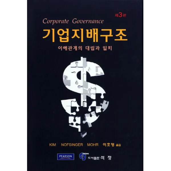 기업지배구조:이해관계의 대립과 일치, 석정