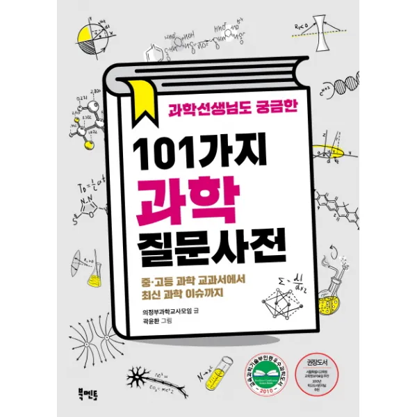 과학선생님도 궁금한 101가지 과학질문사전:중 고등 과학 교과서에서 최신 과학 이슈까지 북멘토
