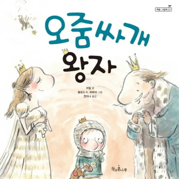 오줌싸개 왕자, 책과콩나무