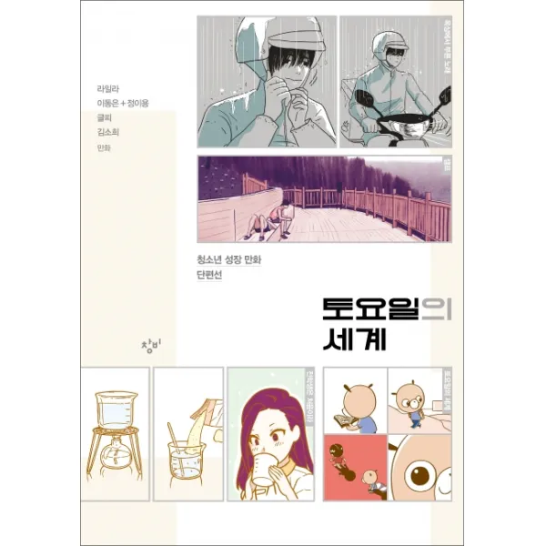 토요일의 세계:청소년 성장 만화 단편선, 창비