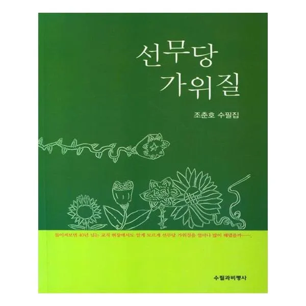 선무당 가위질