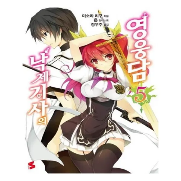 유니오니아시아 낙제기사의 영웅담. 5 S노벨 S Novel