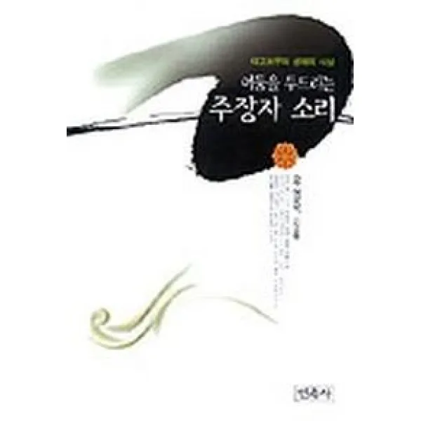 어둠을 두드리는 주장자 소리(태고보우의생애와사상), 민족사