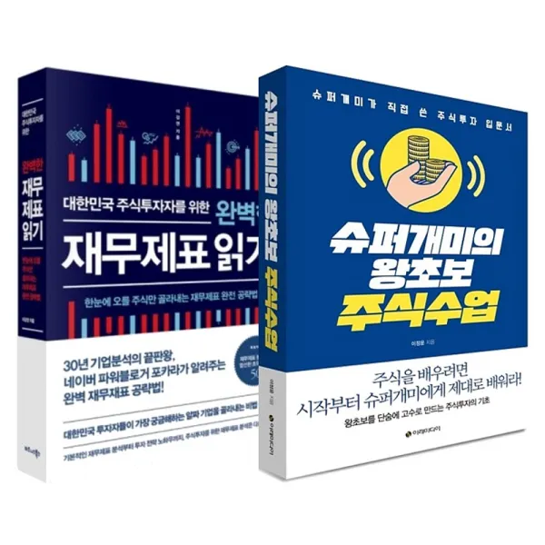 비즈니스북스 (2권) 슈퍼개미의 왕초보 주식수업(이레미디어) + 대한민국 주식투자자를 위한 완벽한 재무제표 읽기(비즈니스북스)