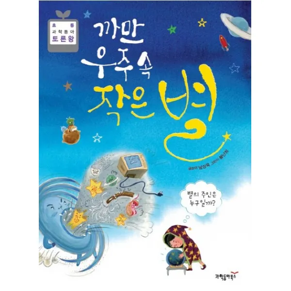 까만 우주 속 작은 별:별의 주인은 누구일까, 과학동아북스