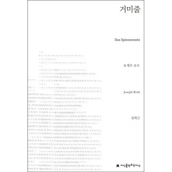 거미줄, 지식을만드는지식