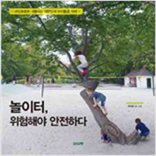 (새책) 놀이터 위험해야 안전하다