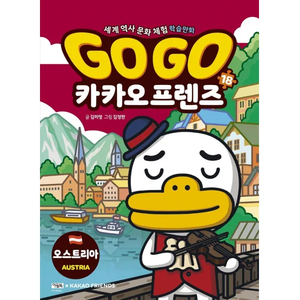 Go Go 카카오프렌즈. 18: 오스트리아:세계 역사 문화 체험 학습만화 아울북 9788950993511 김미영 글/김정한 그림