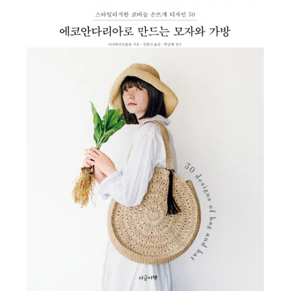 에코안다리아로 만드는 모자와 가방:스타일리시한 코바늘 손뜨개 디자인 30, 지금이책