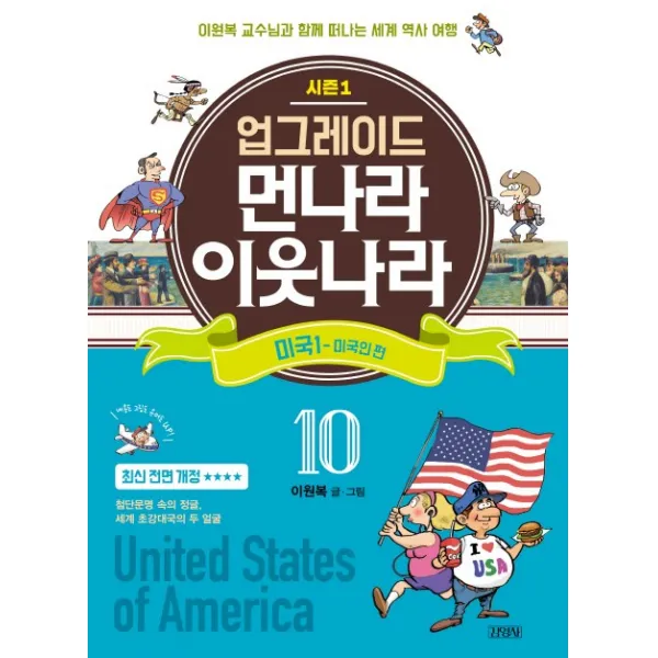 업그레이드 먼나라 이웃나라. 10: 미국. 1(미국인 편):이원복 교수님과 함께 떠나는 세계 역사 여행, 김영사