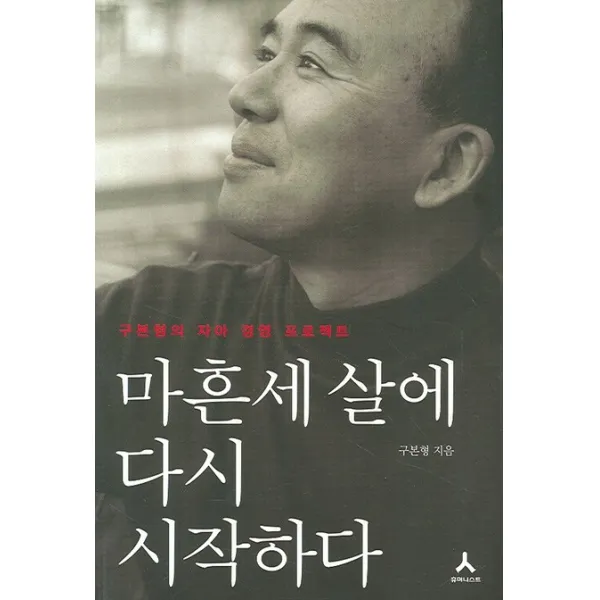 마흔세 살에 다시 시작하다:구본형의 자아 경영 프로젝트, 휴머니스트