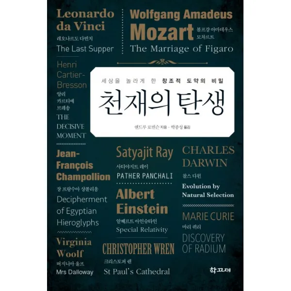 천재의 탄생:세상을 놀라게 한 창조적 도약의 비밀, 학고재