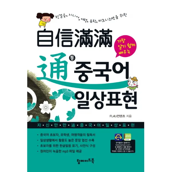 자신만만 통 중국어 일상표현:첫걸음 시니어 여행 유학 비즈니스맨을 위한, 탑메이드북