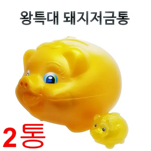 [몽둥이네마트] 왕특대 돼지 저금통 황금돼지 레드돼지 티끌모아 태산은 옛말 티끌부자되기, 2개