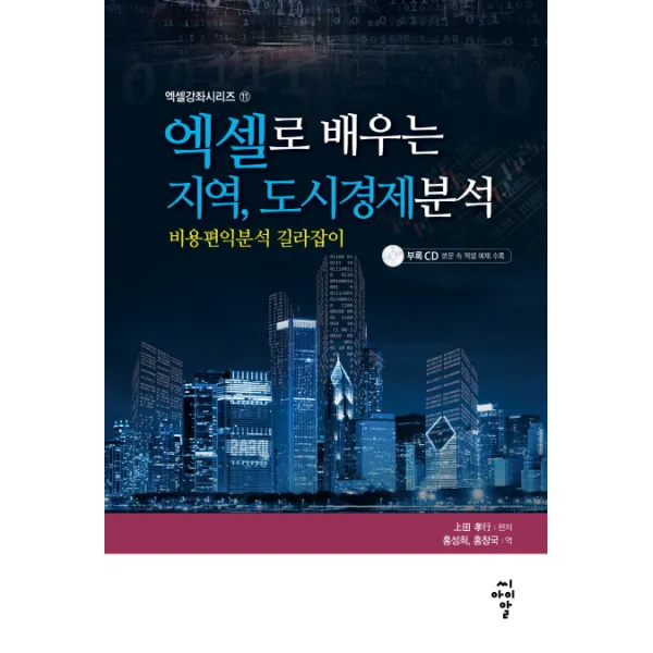 엑셀로 배우는 지역 도시경제 분석:비용편익분석 길라잡이, 씨아이알
