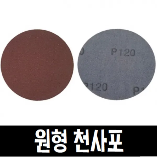 원형 천사포 5인치/벨크로 원형사포 낱장, 220번