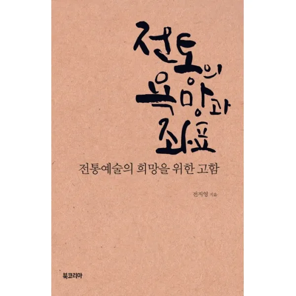 전통의 욕망과 좌표:전통예술의 희망을 위한 고함, 북코리아