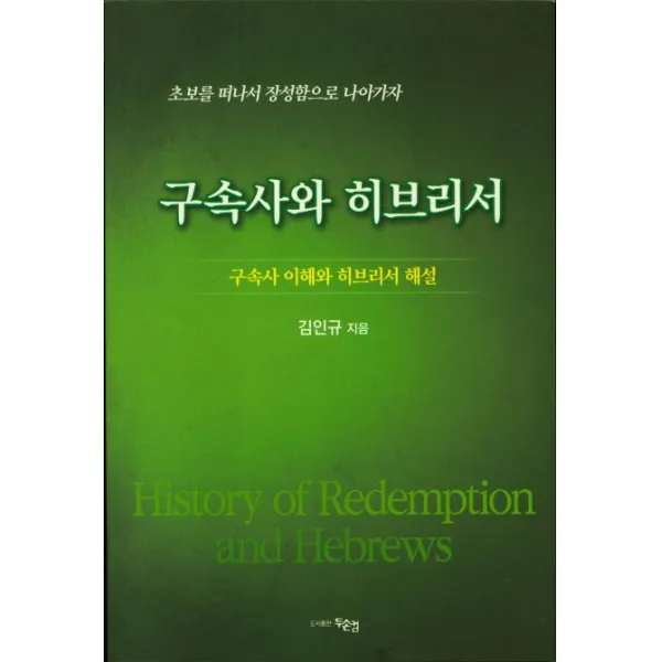 구속사와 히브리서:구속사 이해와 히브리서 해설 | 초보를 떠나서 장성함으로 나아가자, 두손컴