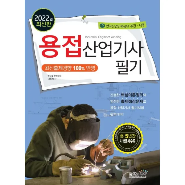 2022 용접산업기사 필기, 책과상상