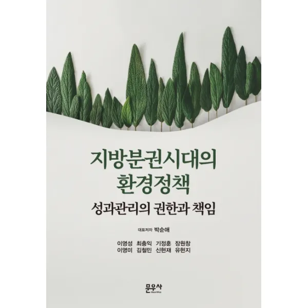 지방분권시대의 환경정책:성과관리의 권한과 책임, 문우사