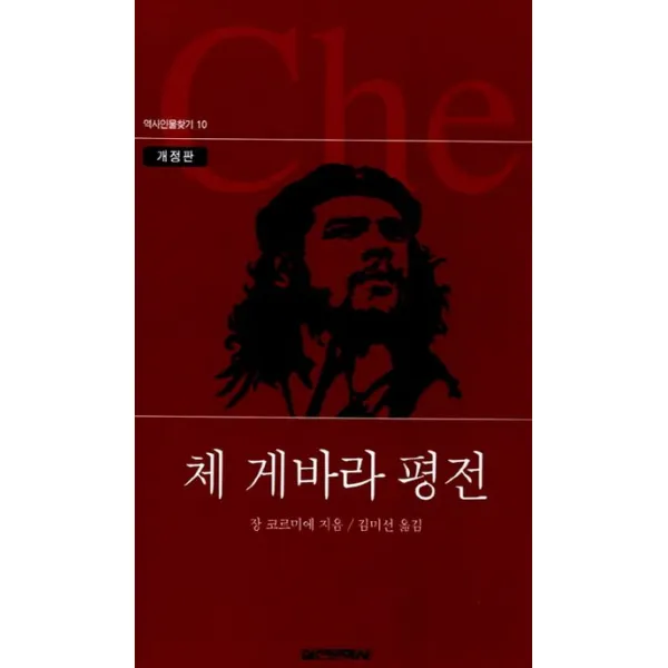 체 게바라 평전, 실천문학사