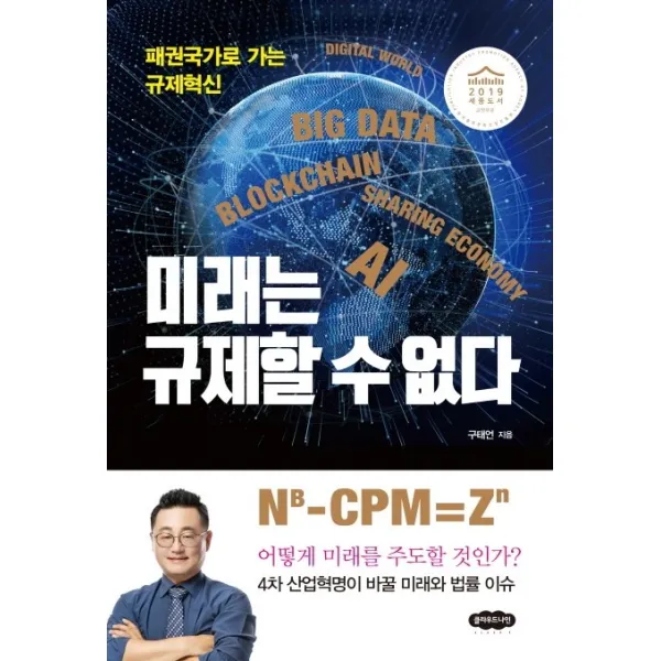미래는 규제할 수 없다:패권국가로 가는 규제혁신, 클라우드나인