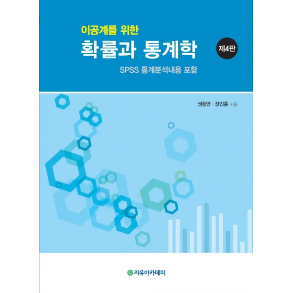 이공계를 위한 확률과 통계학:spss 통계분석내용 포함 제4판 자유아카데미