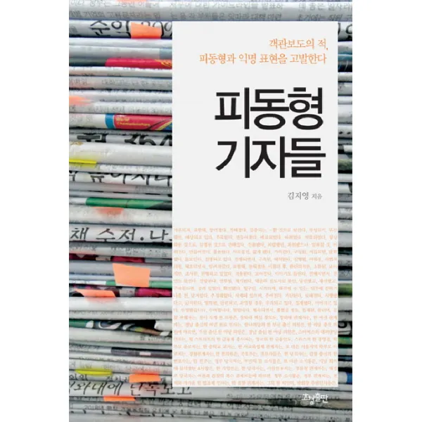 피동형 기자들:객관보도의 적 피동형과 익명 표현을 고발한다, 효형출판