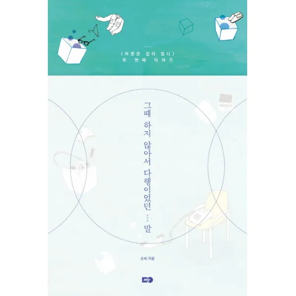그때 하지 않아서 다행이었던 말 : 《어른은 겁이 많다》 두 번째 이야기, MY