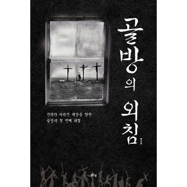 골방의 외침 1, 맑은샘(김양수)