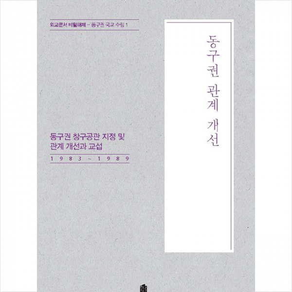 한국학술정보 동구권 관계 개선 +미니수첩제공