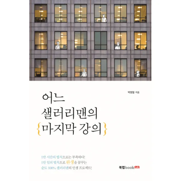 어느 샐러리맨의 강의, 북랩