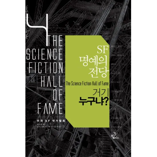 SF 명예의 전당. 4: 거기 누구냐, 오멜라스