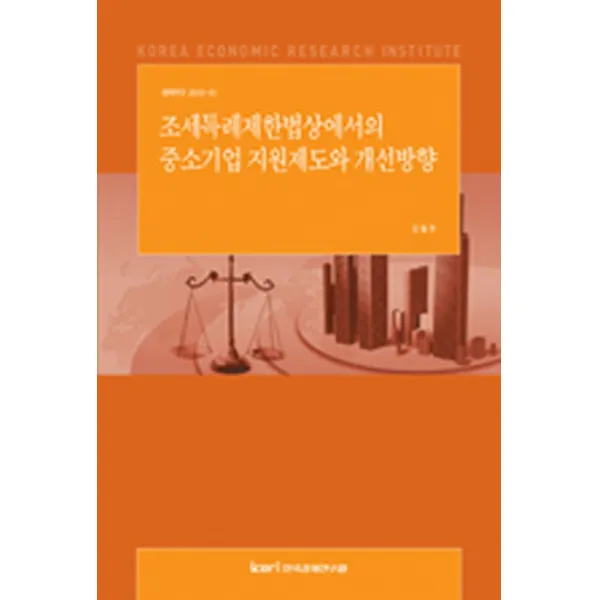 조세특례제한법상에서의 중소기업 지원제도와 개선방향, 한국경제연구원