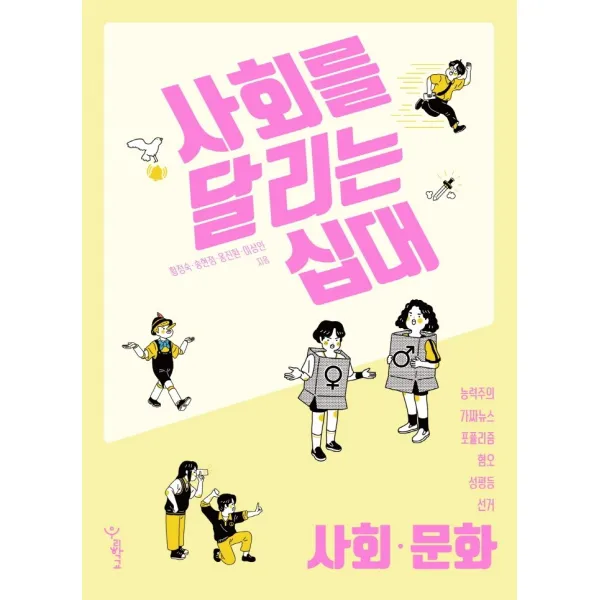 사회를 달리는 십대: 사회·문화, 우리학교, 황정숙, 송현정, 옹진환, 이상인