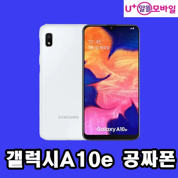 갤럭시A10e 기기값무 공짜폰 요금제자유 신규가입 번호이동, 유모비A10e