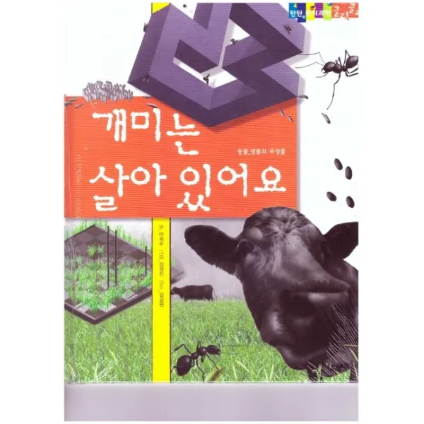개미는 살아 있어요:동물 - 생물과 무생물, 여원미디어
