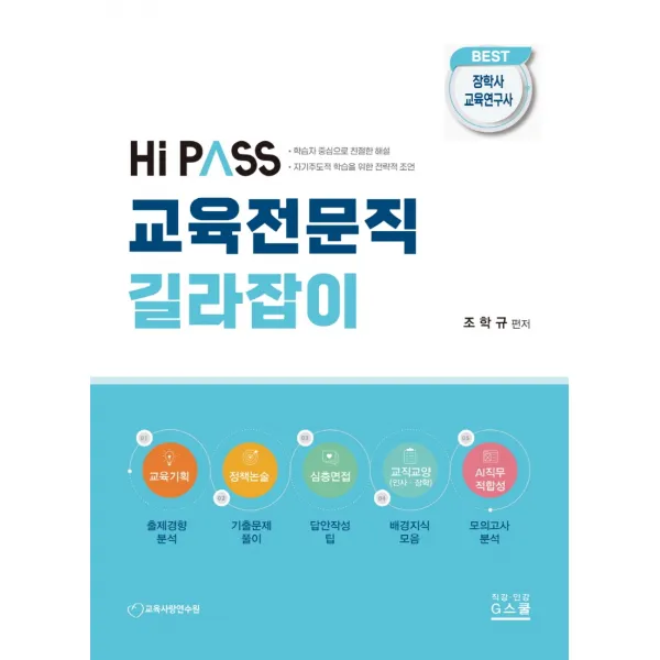 2023 하이패스 교육전문직 길라잡이, G북스(지북스)