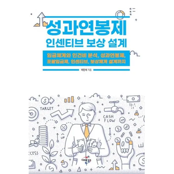 성과연봉제 인센티브 보상 설계:임금체계와 인건비 분석, 성과연봉제, 포괄임금제, 인센티브, 보상체계 설계까지, 이민석, 미래와경영