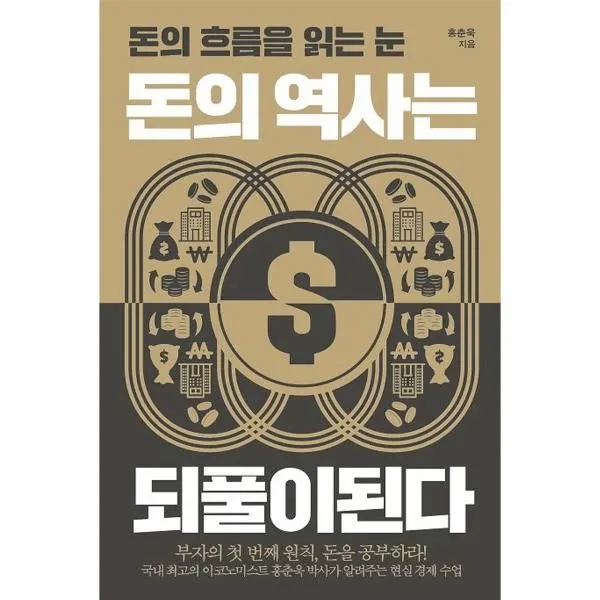 웅진북센 돈의 역사는 되풀이 된다 돈의흐름을읽는눈, One color | One Size, 9791191393163