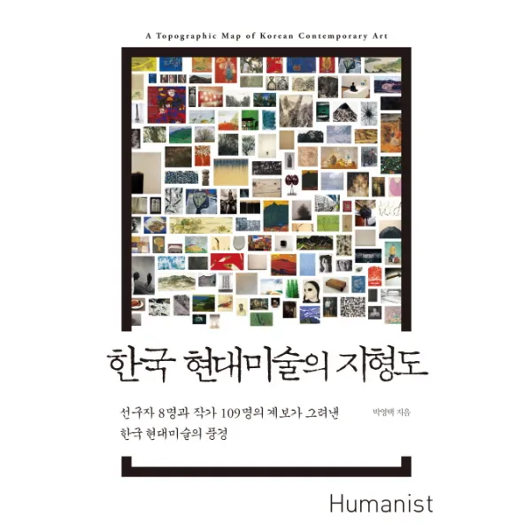 한국 현대미술의 지형도:선구자 8명과 작가 109명의 계보가 그려낸 한국 현대미술의 풍경, 휴머니스트