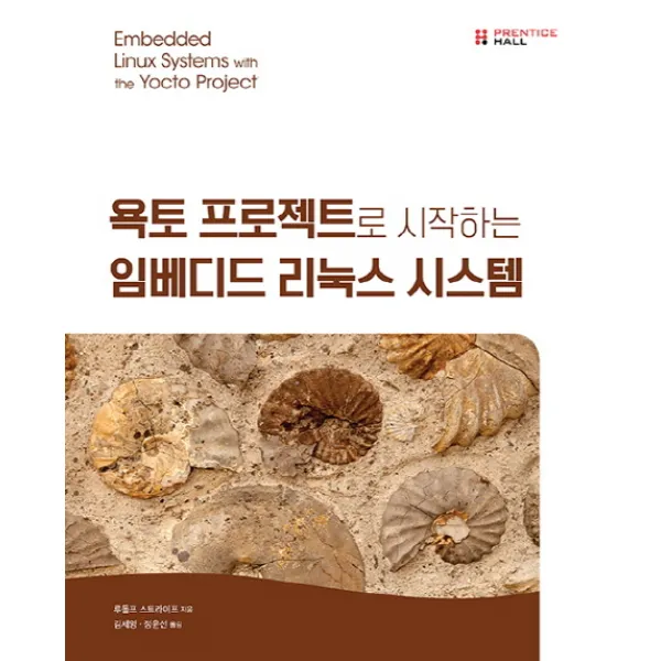 욕토 프로젝트로 시작하는 임베디드 리눅스 시스템, 에이콘출판