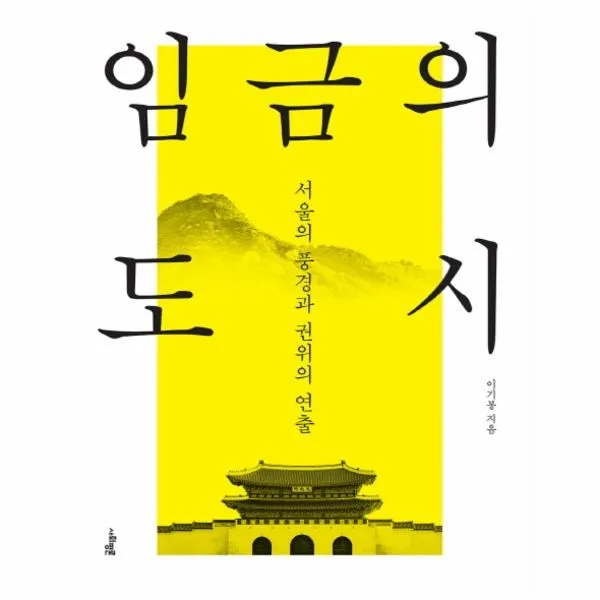 이노플리아 임금의 도시 서울의 풍경과 권위의연출, One color | One Size@1