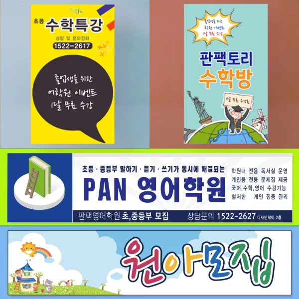 판팩토리 홍보 현수막 학원 공부방 유치원 어린이집 원아모집 회원모집 플래카드 주문 제작, 사방 쇠고리+끈(3m) 4개