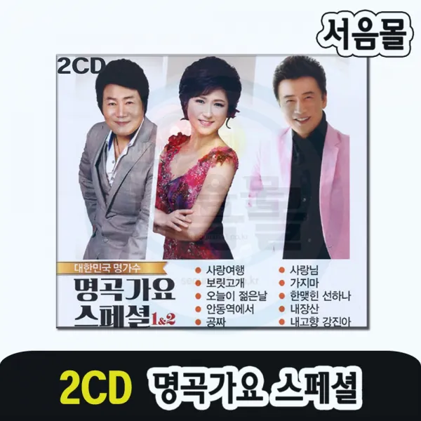 2CD 명곡가요 스페셜 1/2-트로트 김용임 진성 강진 인기가요 사랑여행 보릿고개 사랑님 안동역에서 등