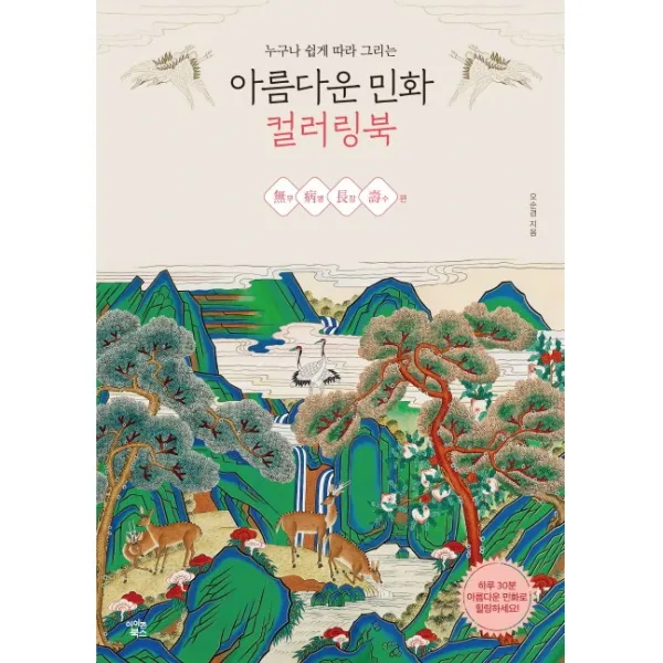 누구나 쉽게 따라 그리는 아름다운 민화 컬러링북: 무병장수 편, 아이콘북스