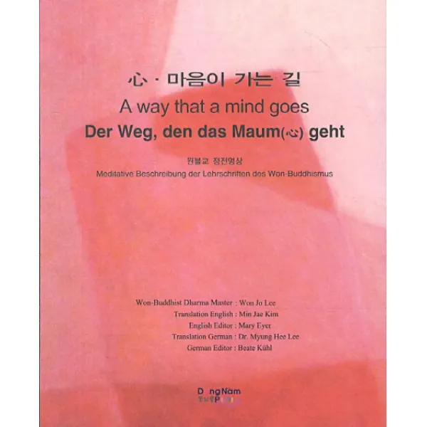 심 마음이 가는 길:원불교 정전명상, 동남풍
