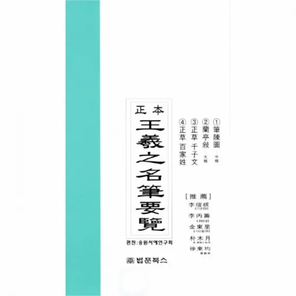 웅진북센 왕희지 명필요람 정본, One color | One Size@1