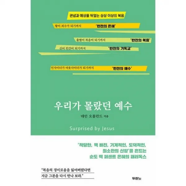 우리가 몰랐던 예수 : 관념과 예상을 뒤엎는 상상 이상의 복음